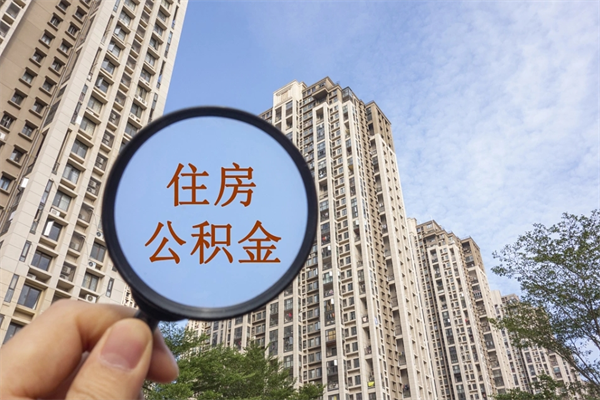 惠东离职公积金取出来需要什么手续（离职取取公积金）