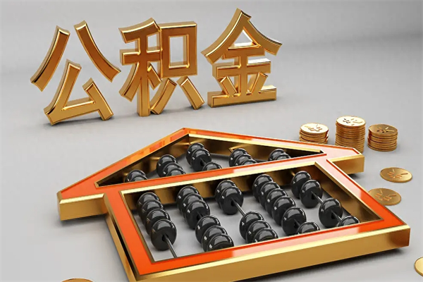惠东离职公积金提出（离职公积金提取条件怎样提取）
