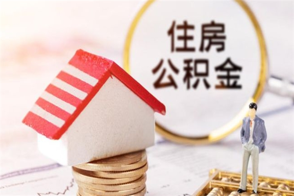 惠东我的公积金封存了怎么取出来（住房公积金封存了怎么取）
