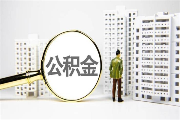 惠东封存公积金如何取（封存后的公积金怎么取）