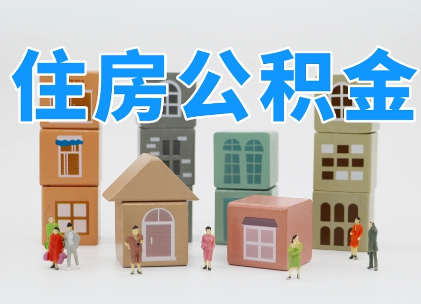 惠东怎么提封存的公积金（提取封存公积金流程）