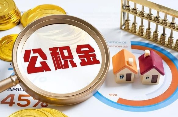 惠东正式退休怎样领取公积金（退休公积金如何领取）