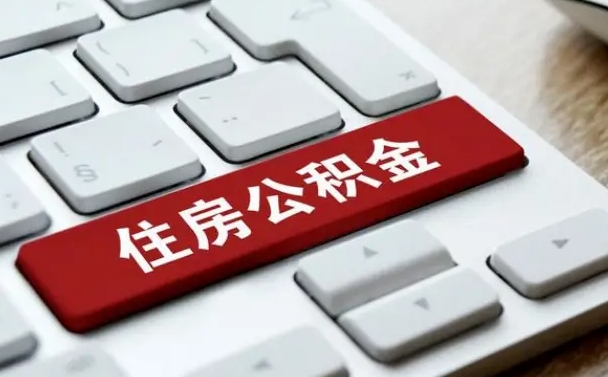 惠东公积金离职了怎么提（公积金离职了怎么提取出来）