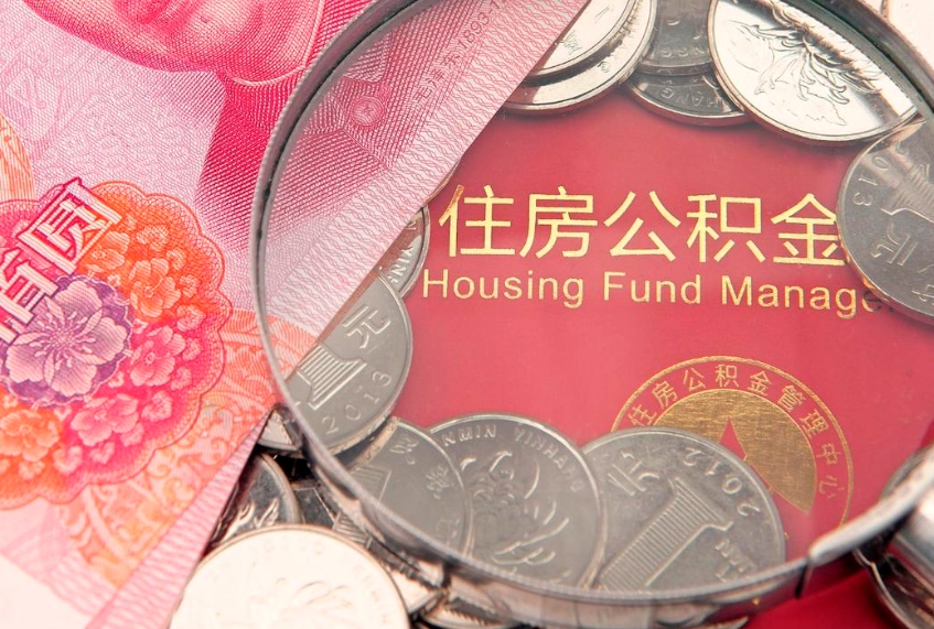 惠东公积金取的条件（2020年取住房公积金需要什么手续）